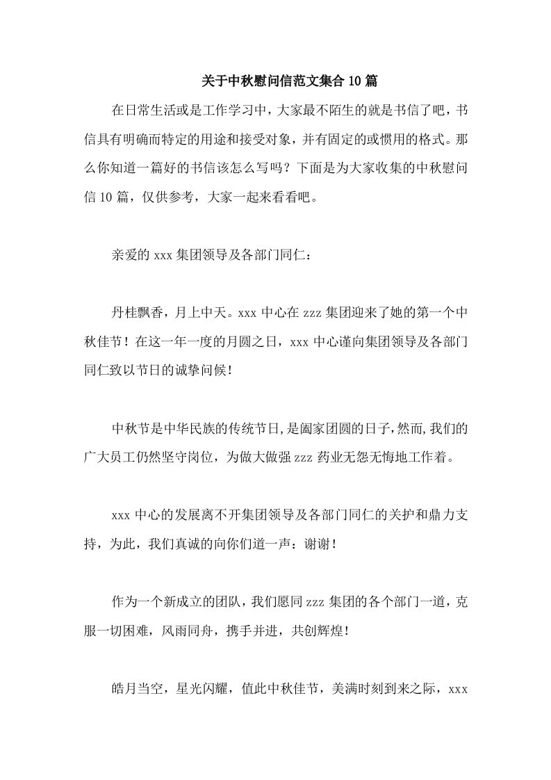 关于中秋慰问信范文集合10篇