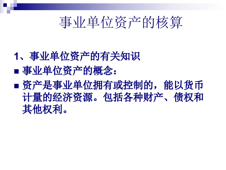 事业单位财务会计与资产管理知识分析249页PPT