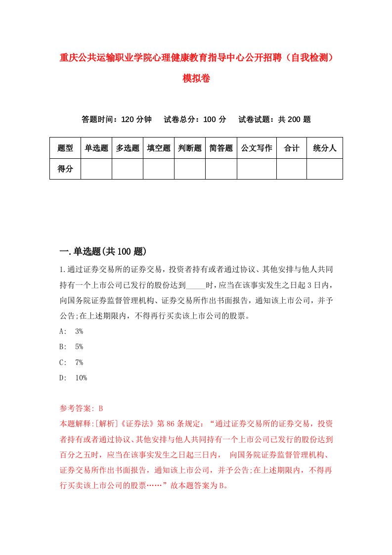 重庆公共运输职业学院心理健康教育指导中心公开招聘自我检测模拟卷第7次