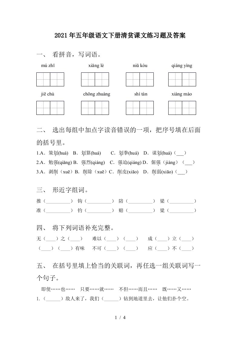 2021年五年级语文下册清贫课文练习题及答案