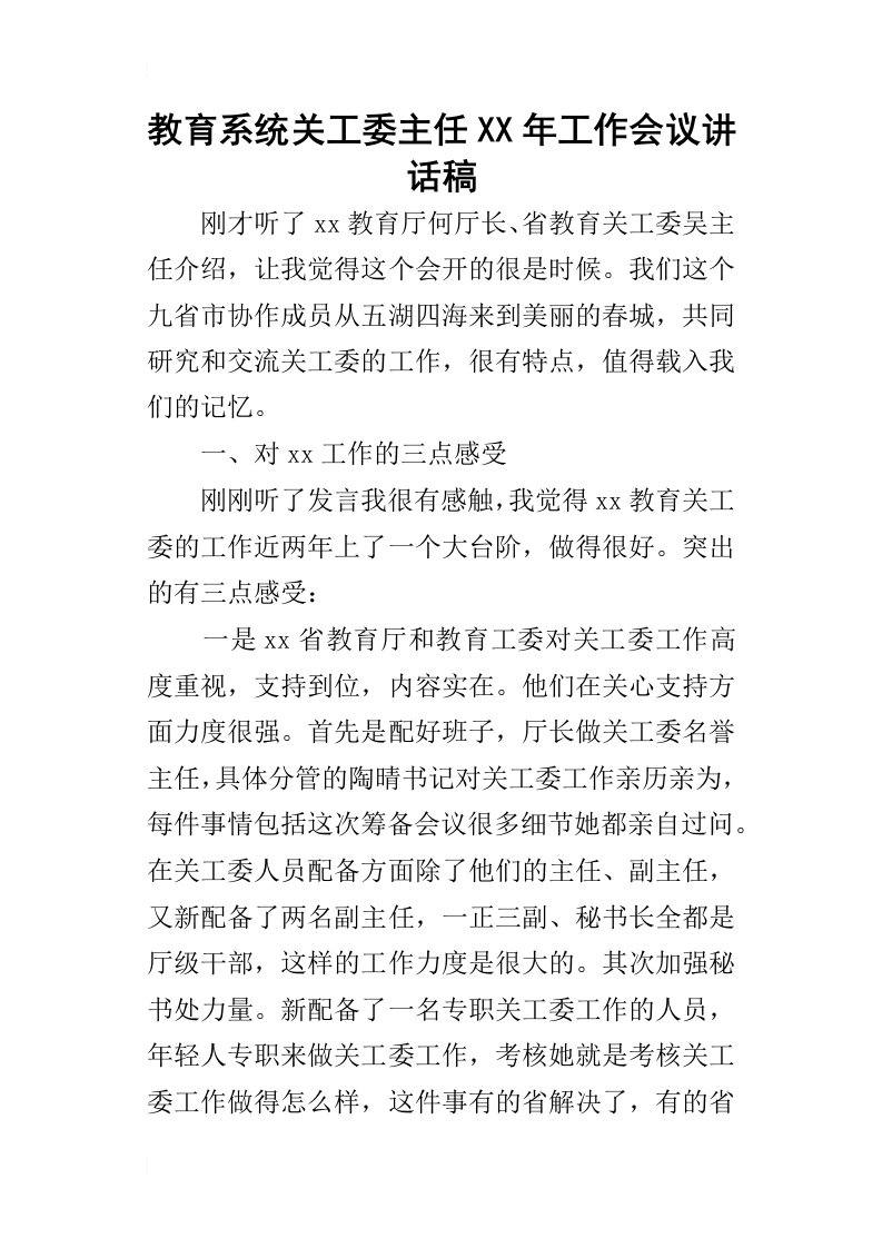 教育系统关工委主任某年工作会议讲话稿