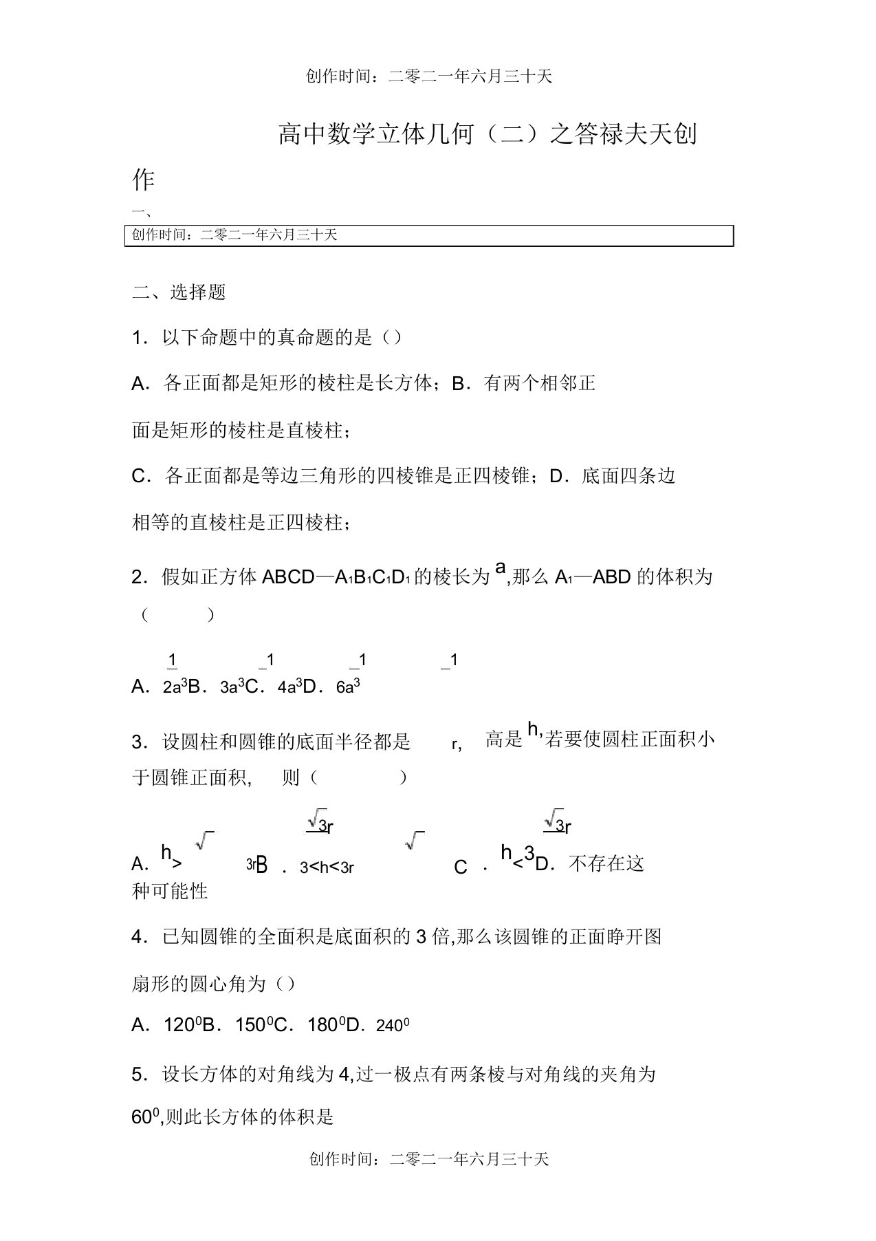 高二数学立体几何测试题二