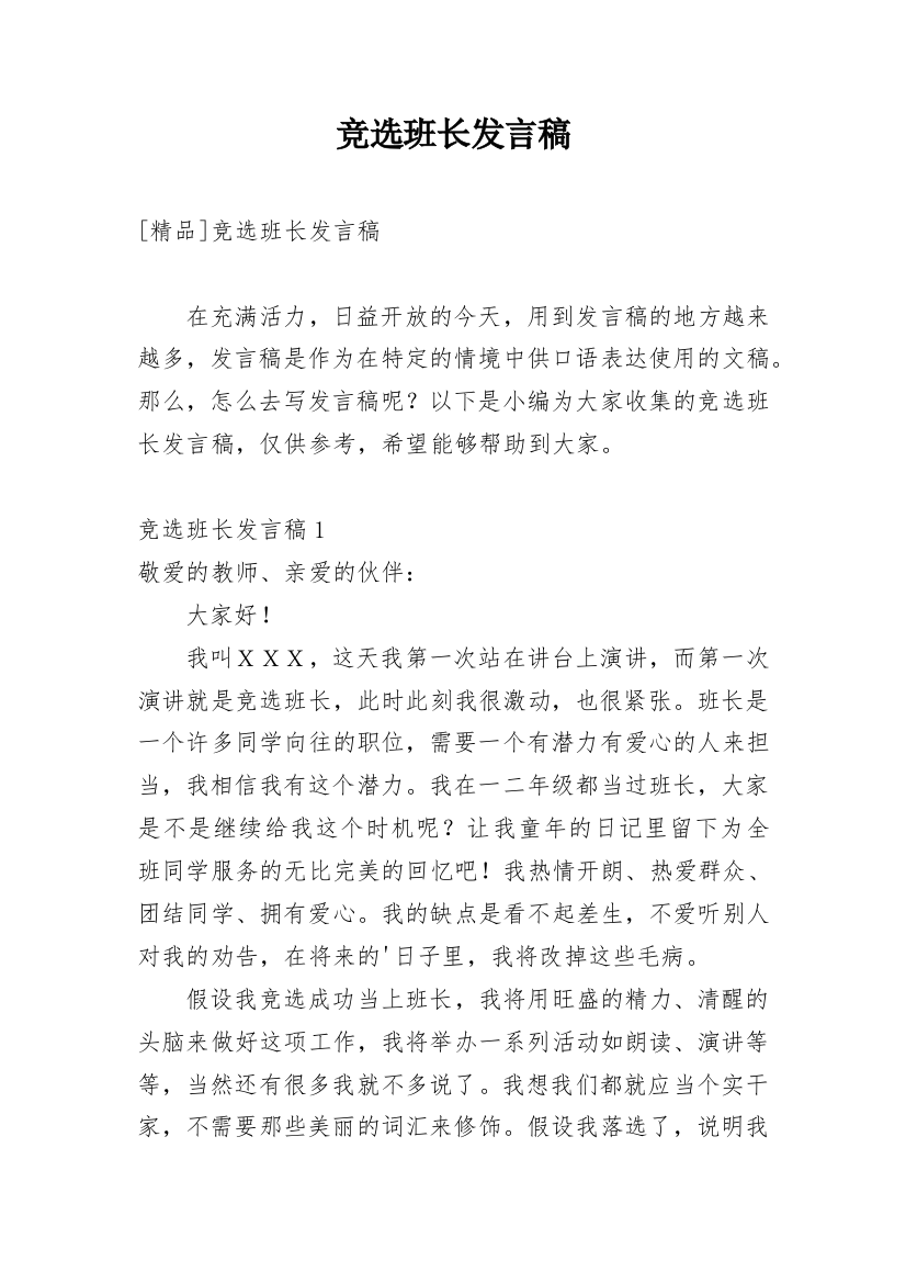 竞选班长发言稿_63