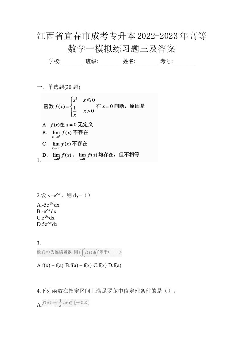 江西省宜春市成考专升本2022-2023年高等数学一模拟练习题三及答案