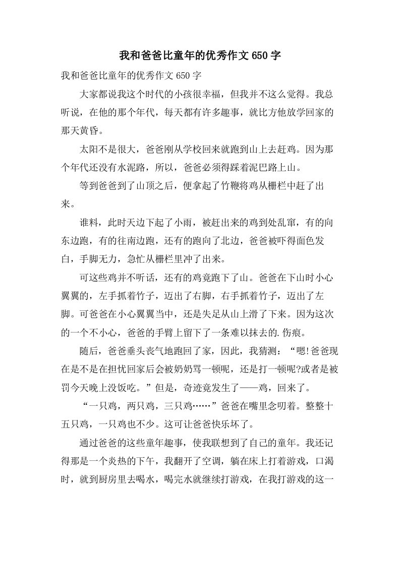 我和爸爸比童年的作文650字