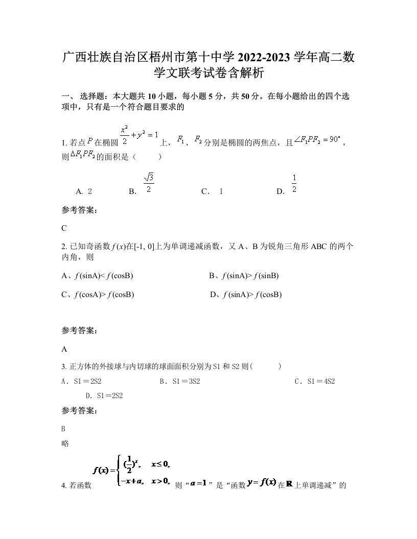 广西壮族自治区梧州市第十中学2022-2023学年高二数学文联考试卷含解析