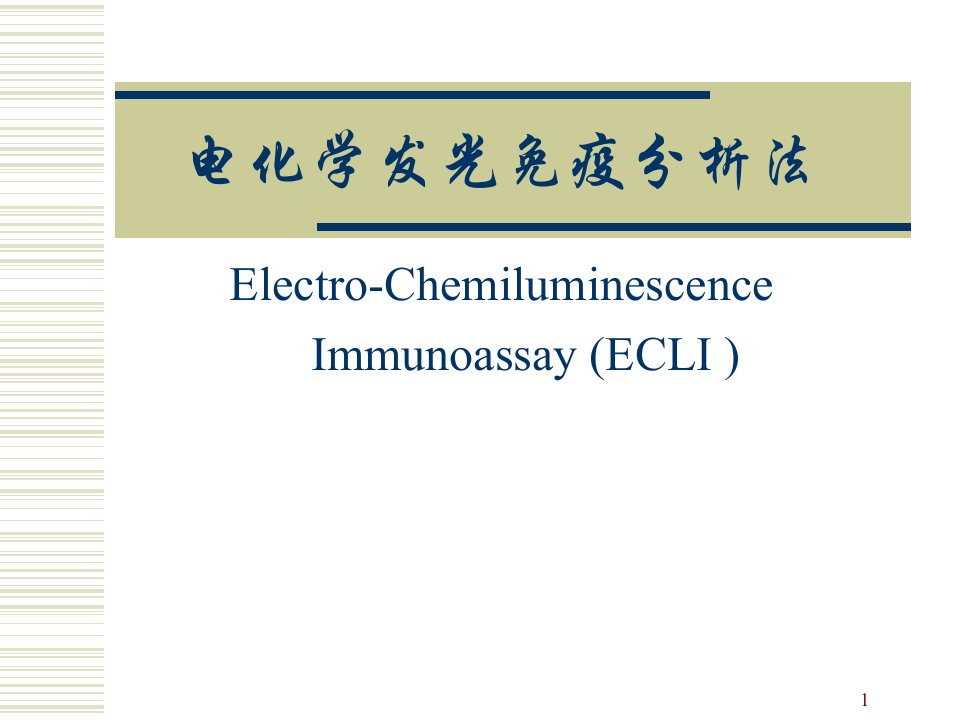 电化学发光免疫分析法