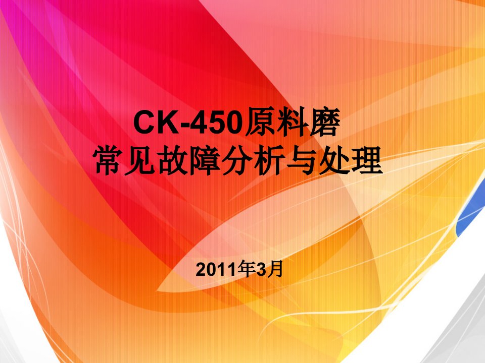 ck-450原料立磨故障分析及处理幻灯片