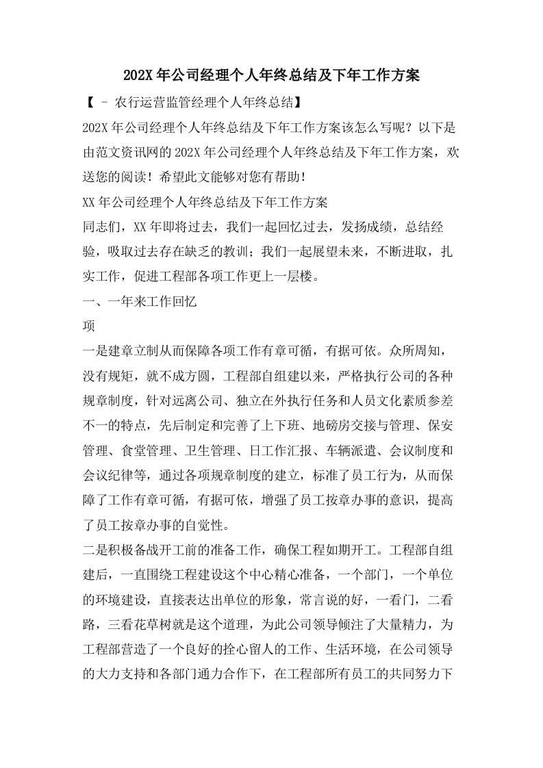 公司经理个人年终总结及下年工作计划