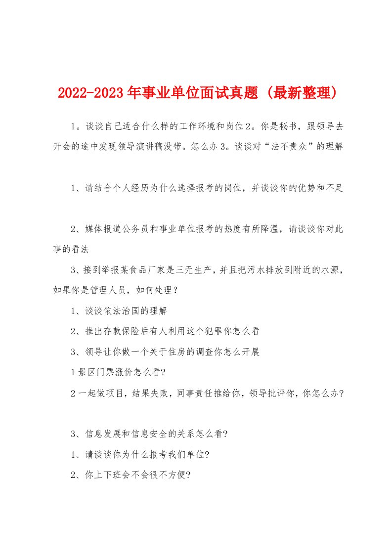 2022-2023年事业单位面试真题