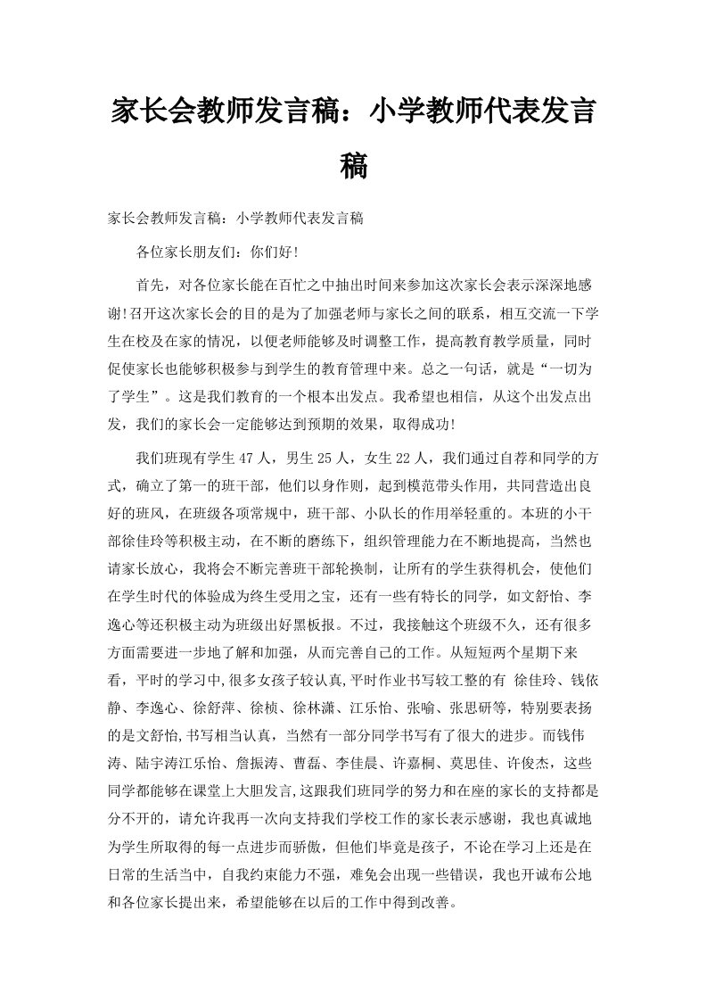 家长会教师发言稿小学教师代表发言稿