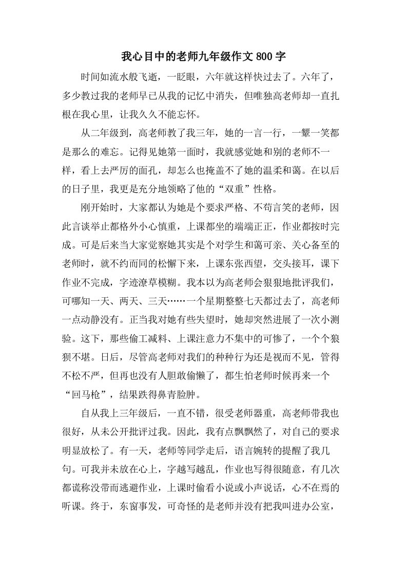 我心目中的老师九年级作文800字