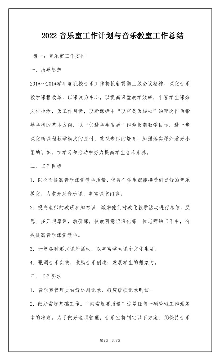 2022音乐室工作计划与音乐教室工作总结