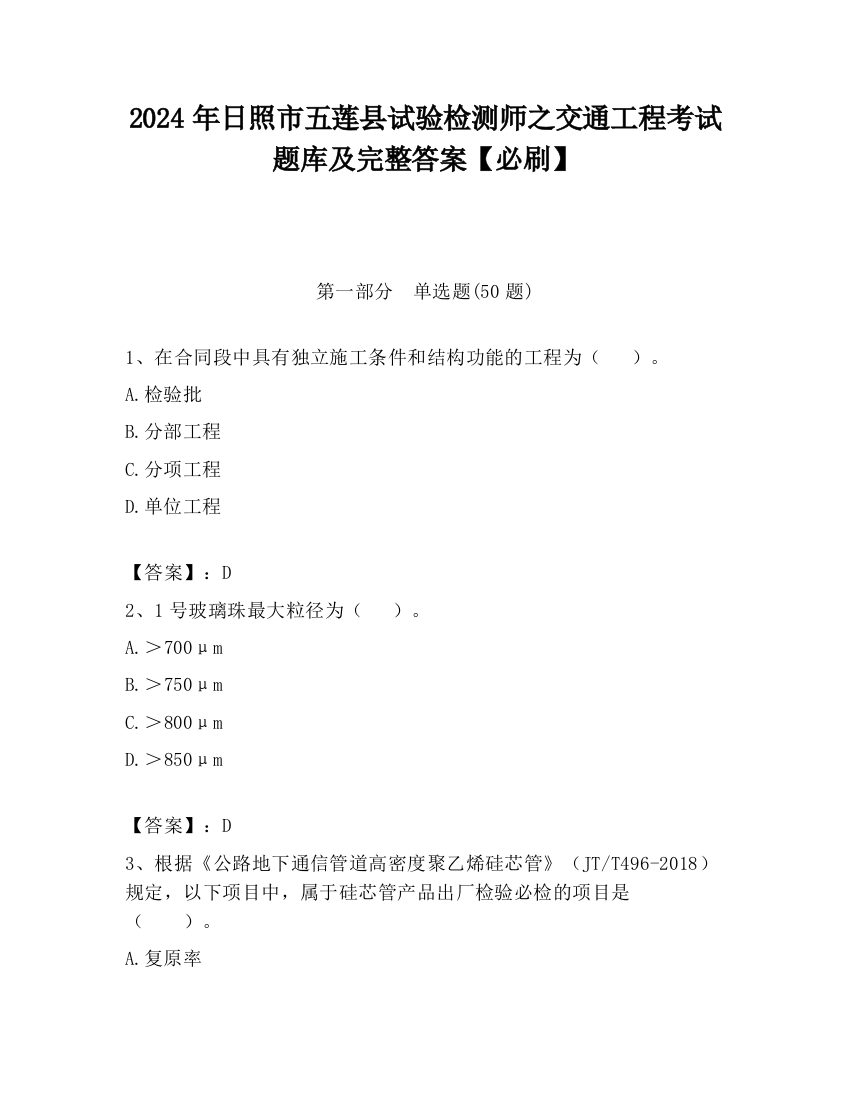 2024年日照市五莲县试验检测师之交通工程考试题库及完整答案【必刷】