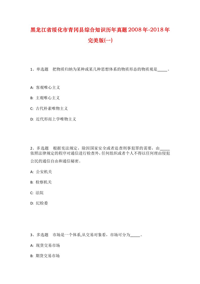 黑龙江省绥化市青冈县综合知识历年真题2008年-2018年完美版一