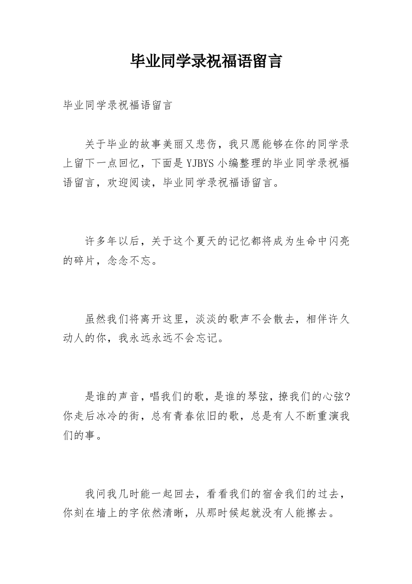 毕业同学录祝福语留言