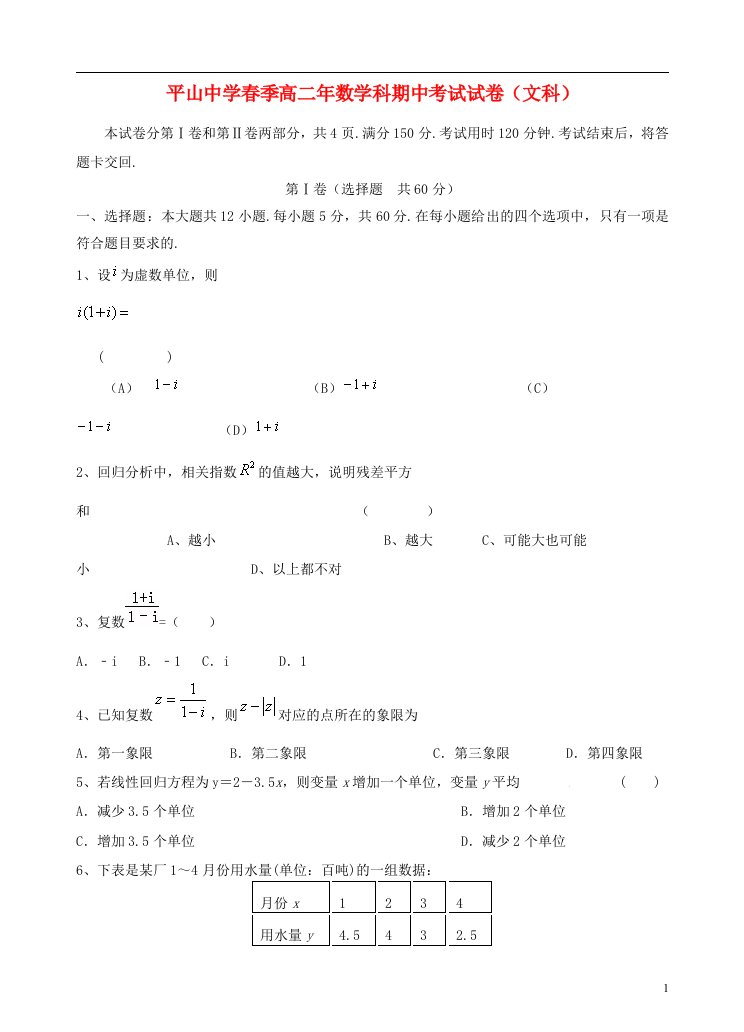 福建省晋江市平山中学高二数学下学期期中试题