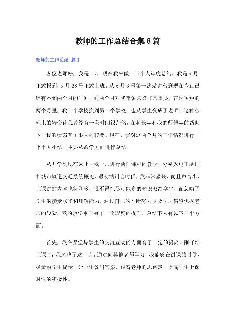 教师的工作总结合集8篇