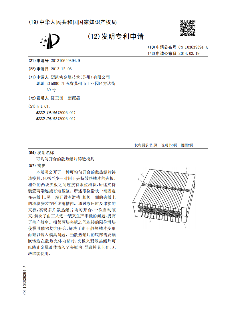 可均匀开合的散热鳍片铸造模具