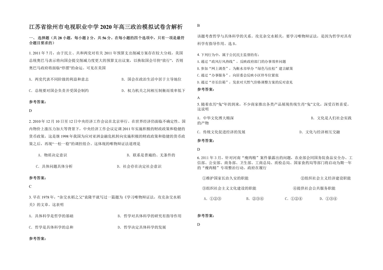 江苏省徐州市电视职业中学2020年高三政治模拟试卷含解析