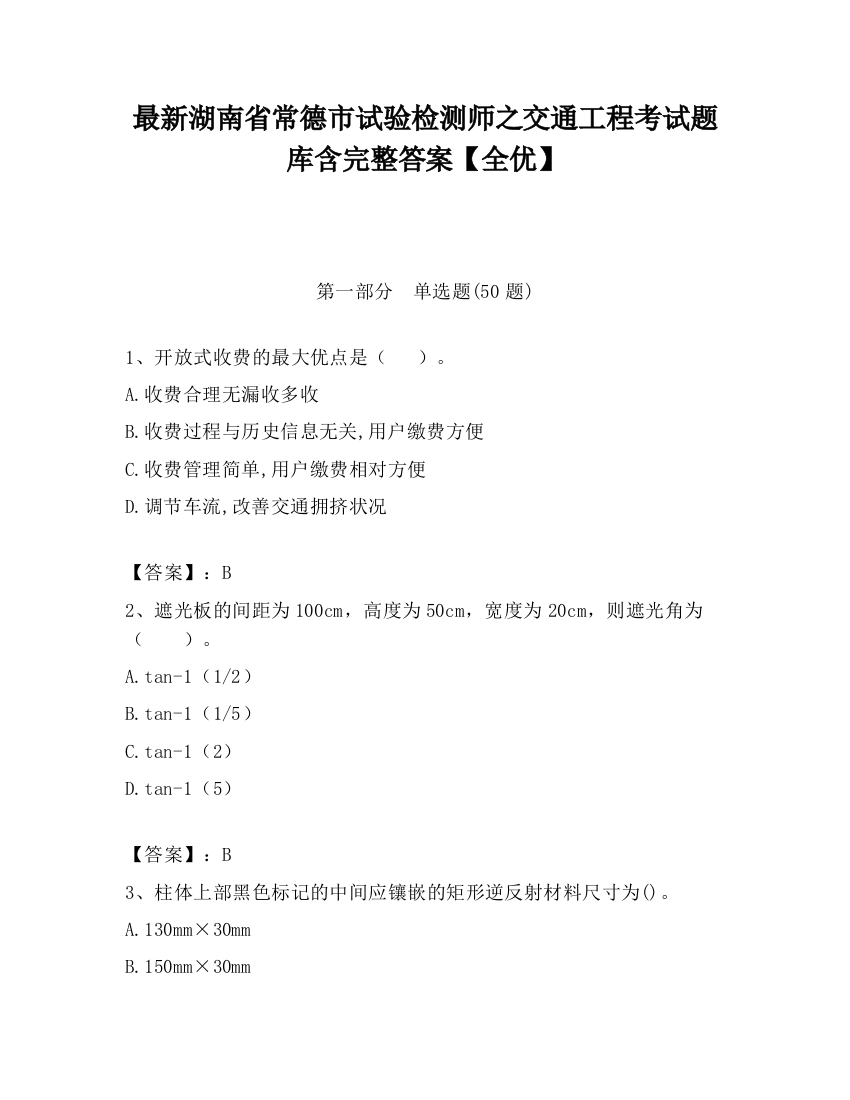 最新湖南省常德市试验检测师之交通工程考试题库含完整答案【全优】