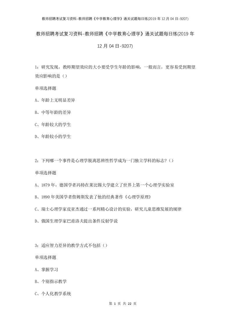 教师招聘考试复习资料-教师招聘中学教育心理学通关试题每日练2019年12月04日-9207