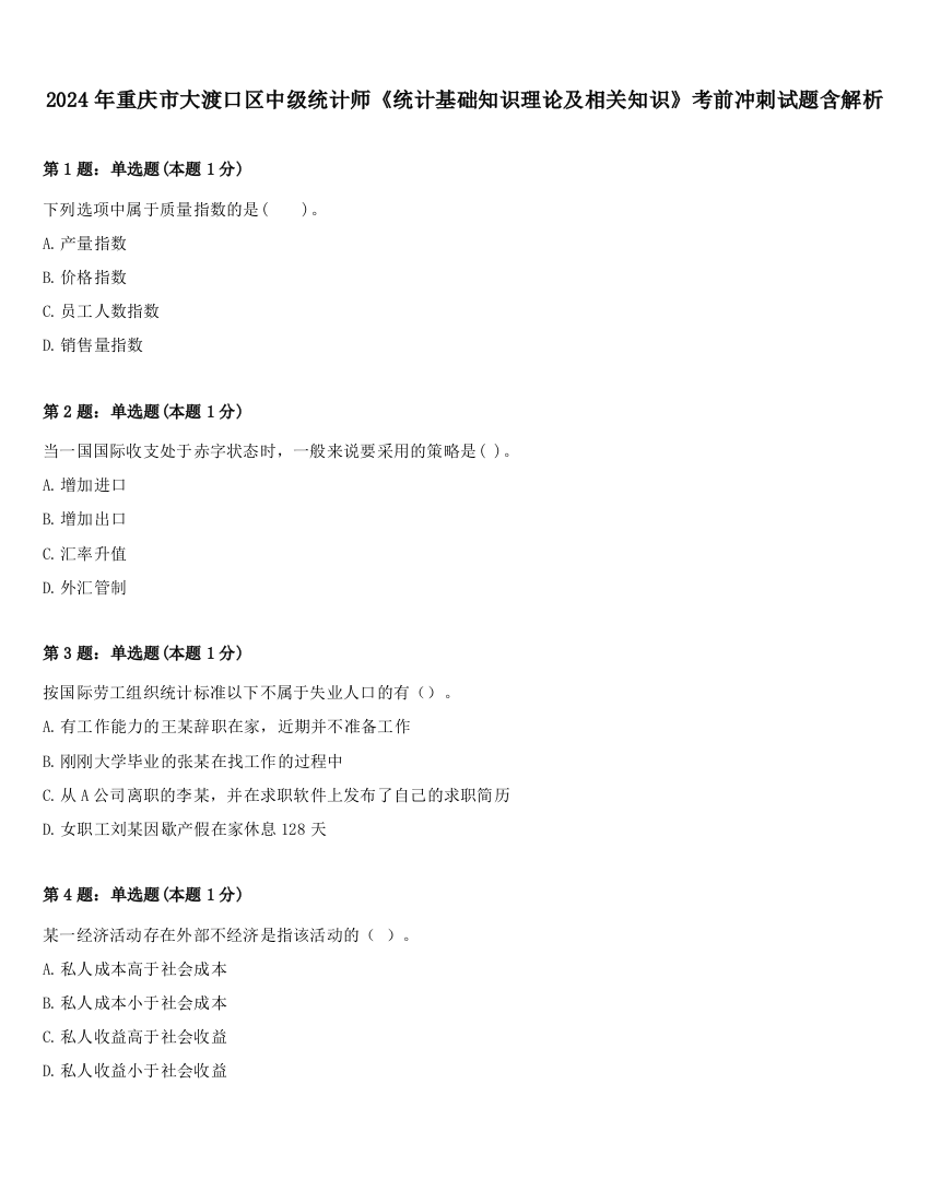 2024年重庆市大渡口区中级统计师《统计基础知识理论及相关知识》考前冲刺试题含解析