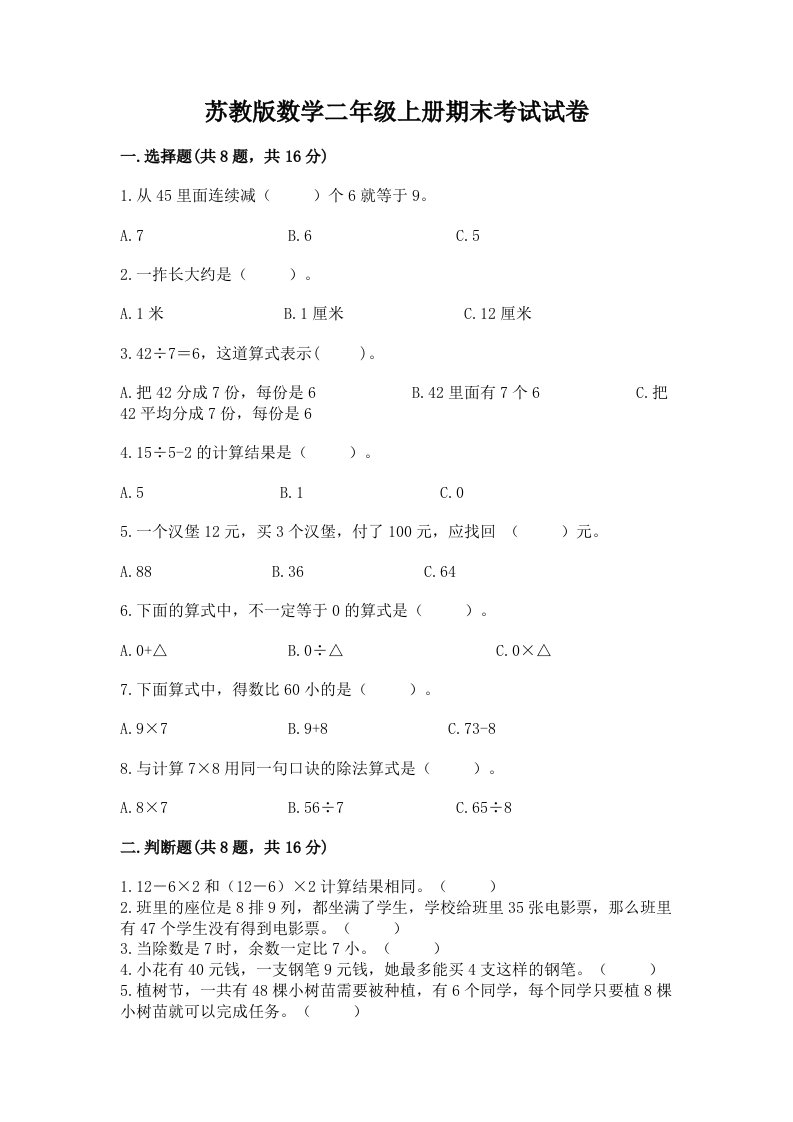 苏教版数学二年级上册期末考试试卷附完整答案【各地真题】