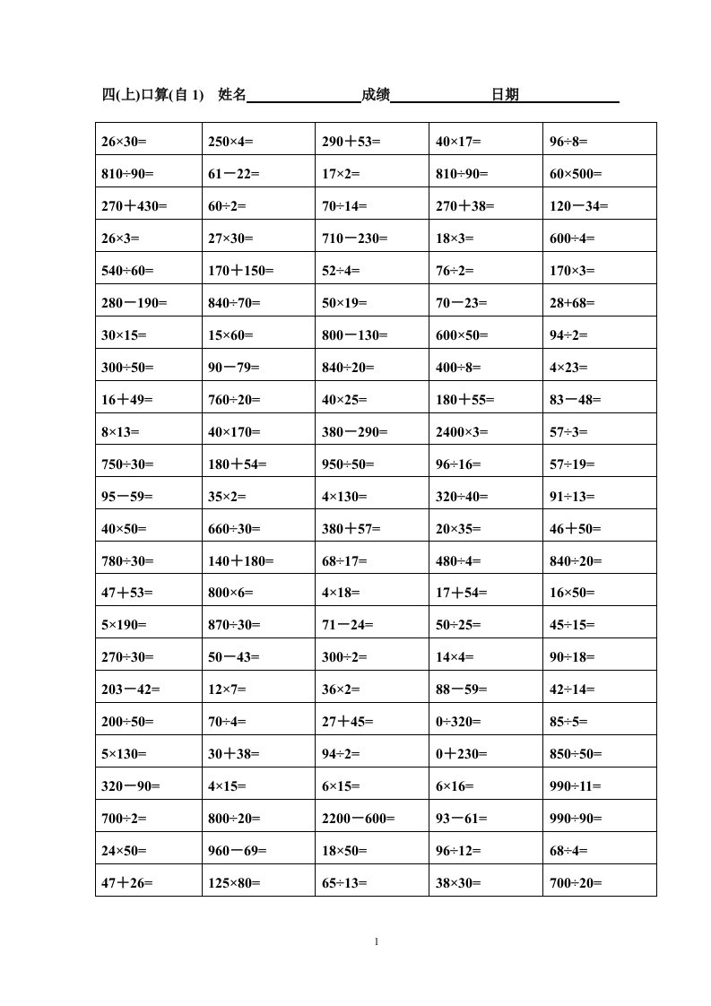 苏教版小学四年级上册-数学口算题精选