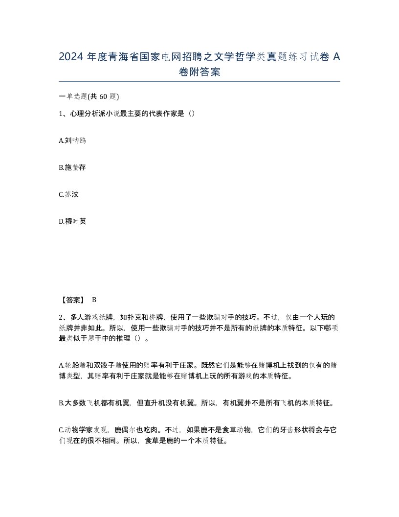 2024年度青海省国家电网招聘之文学哲学类真题练习试卷A卷附答案