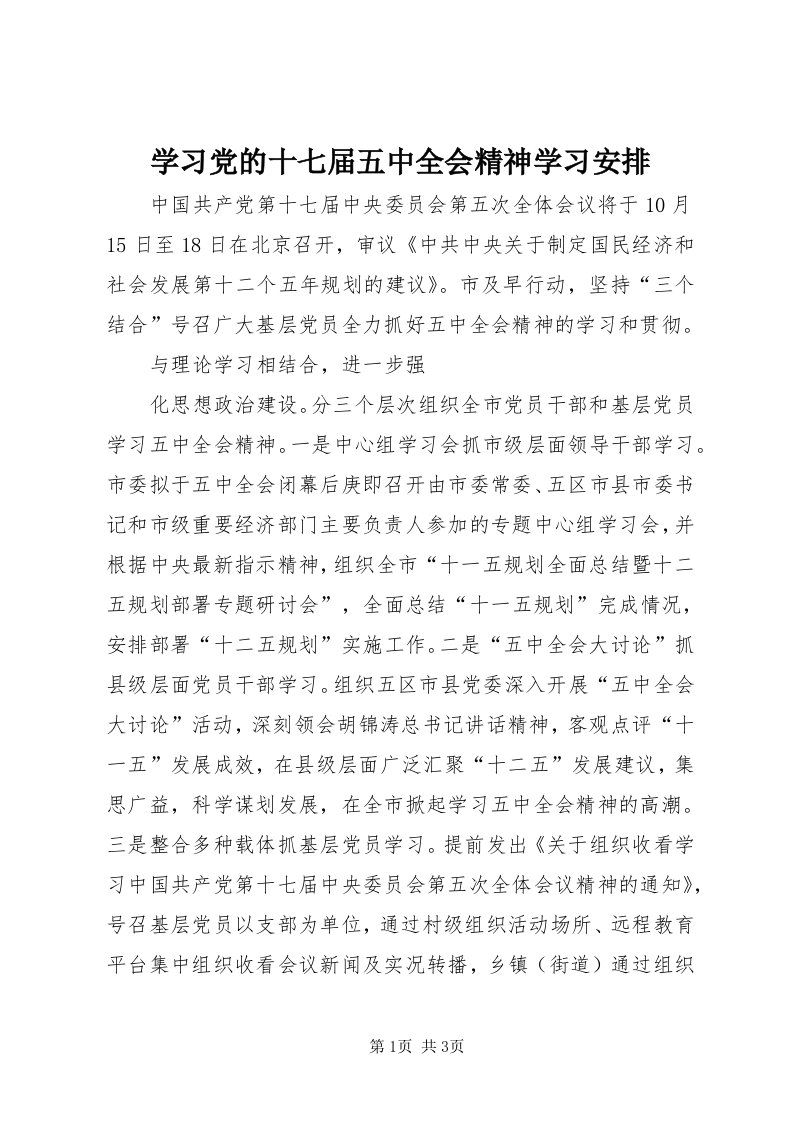 7学习党的十七届五中全会精神学习安排