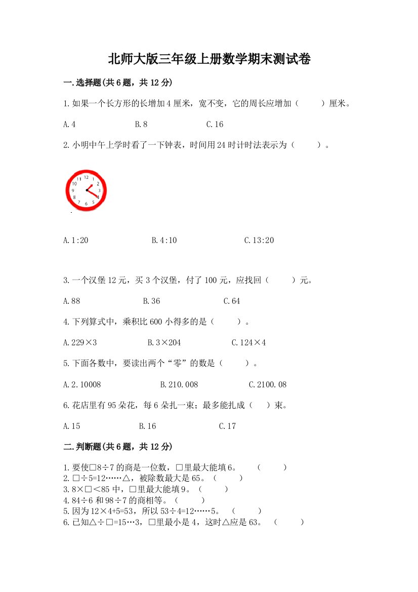 北师大版三年级上册数学期末测试卷精品【易错题】