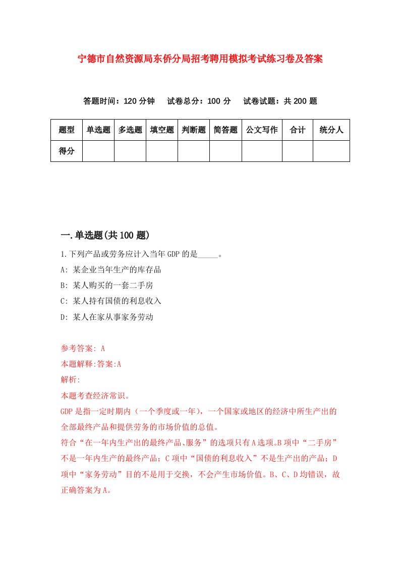 宁德市自然资源局东侨分局招考聘用模拟考试练习卷及答案第4卷