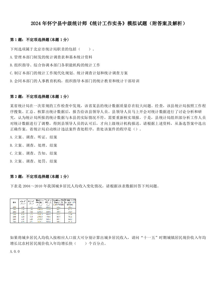 2024年怀宁县中级统计师《统计工作实务》模拟试题（附答案及解析）