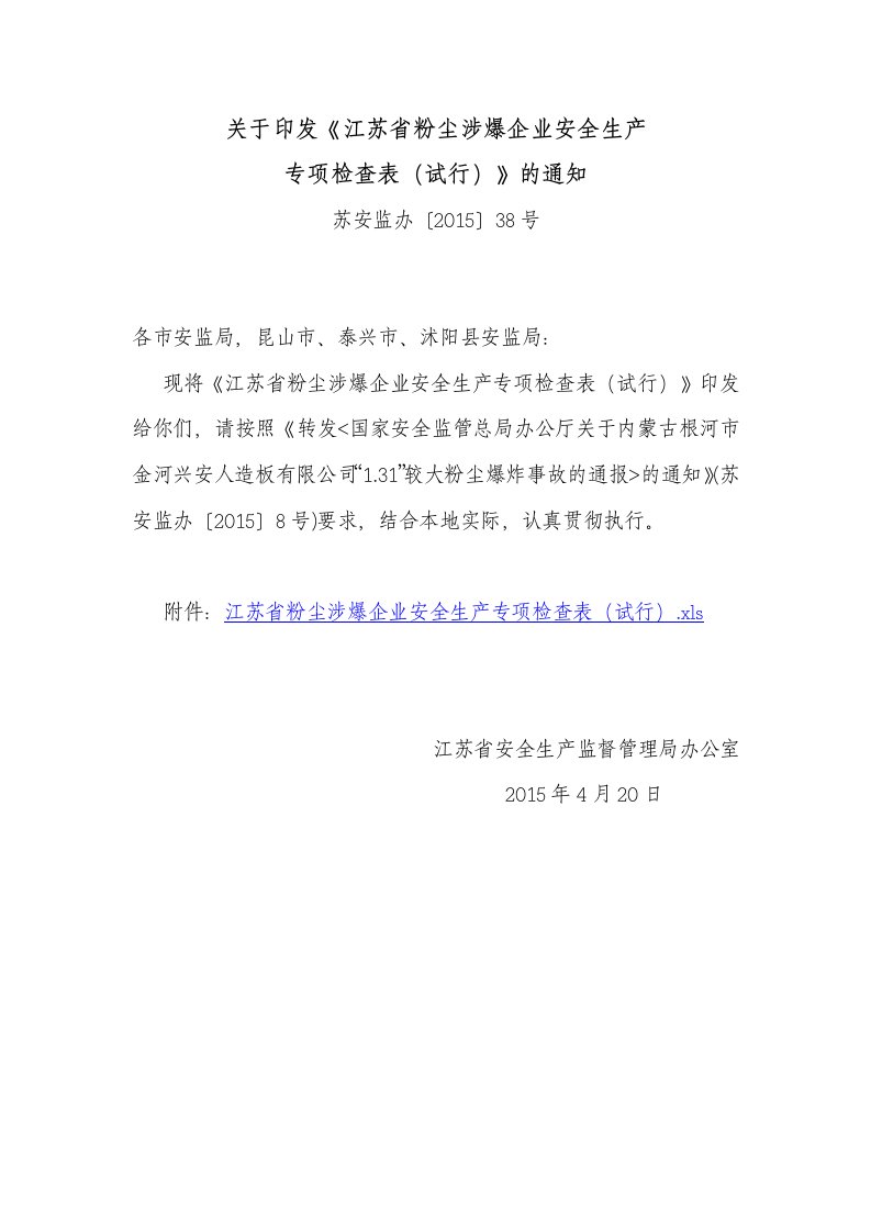 关于印发《江苏省粉尘涉爆企业安全生产