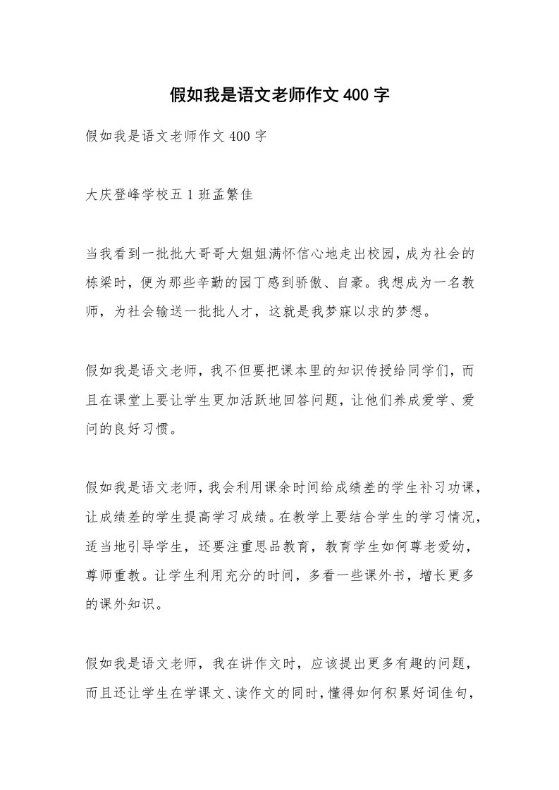 作文大全_假如我是语文老师作文400字