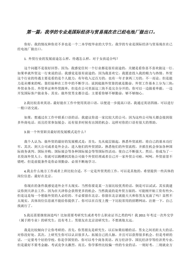 我学的专业是国际经济与贸易现在在已经电池厂做出口。[修改版]