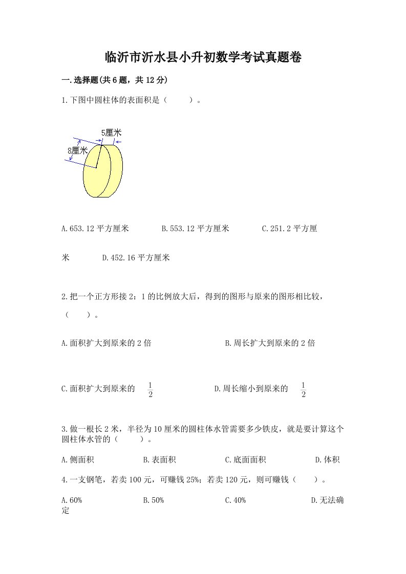 临沂市沂水县小升初数学考试真题卷最新