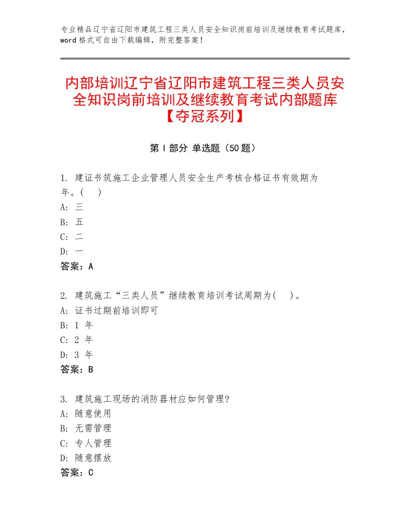 内部培训辽宁省辽阳市建筑工程三类人员安全知识岗前培训及继续教育考试内部题库【夺冠系列】