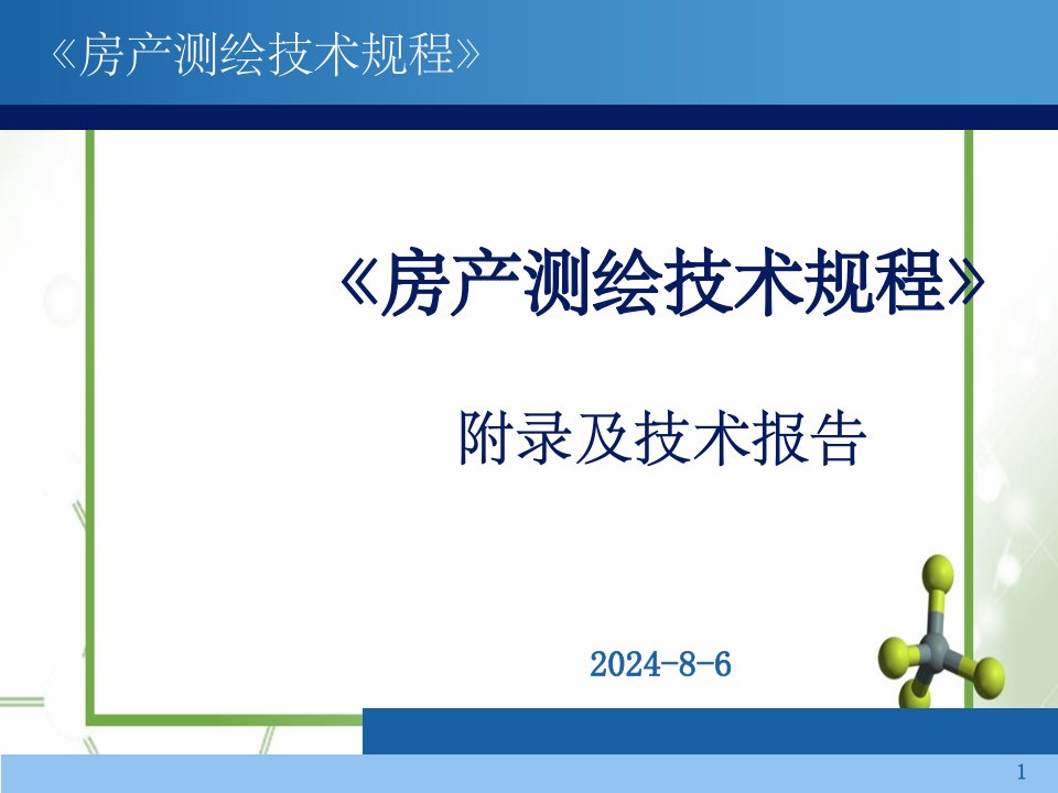 《湖北省房产测绘技术规程》