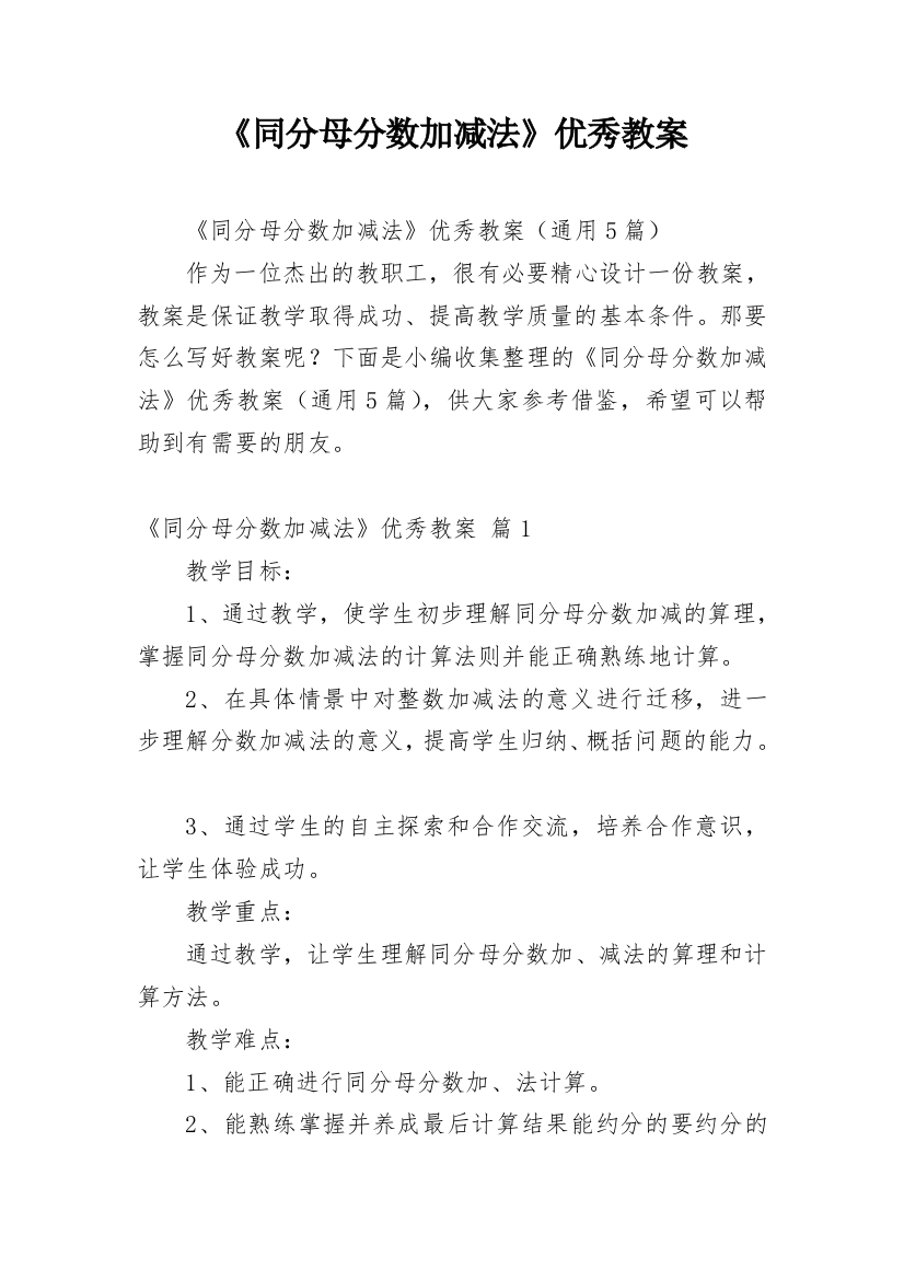 《同分母分数加减法》优秀教案