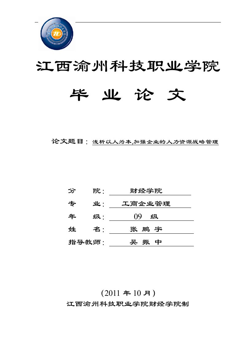 浅析以人为本,加强企业的人力资源战略管理