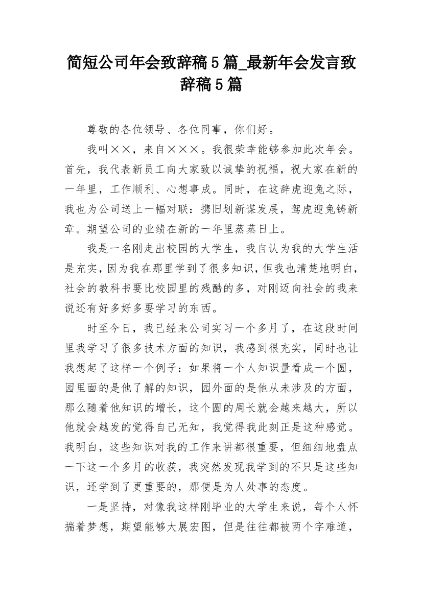 简短公司年会致辞稿5篇_最新年会发言致辞稿5篇