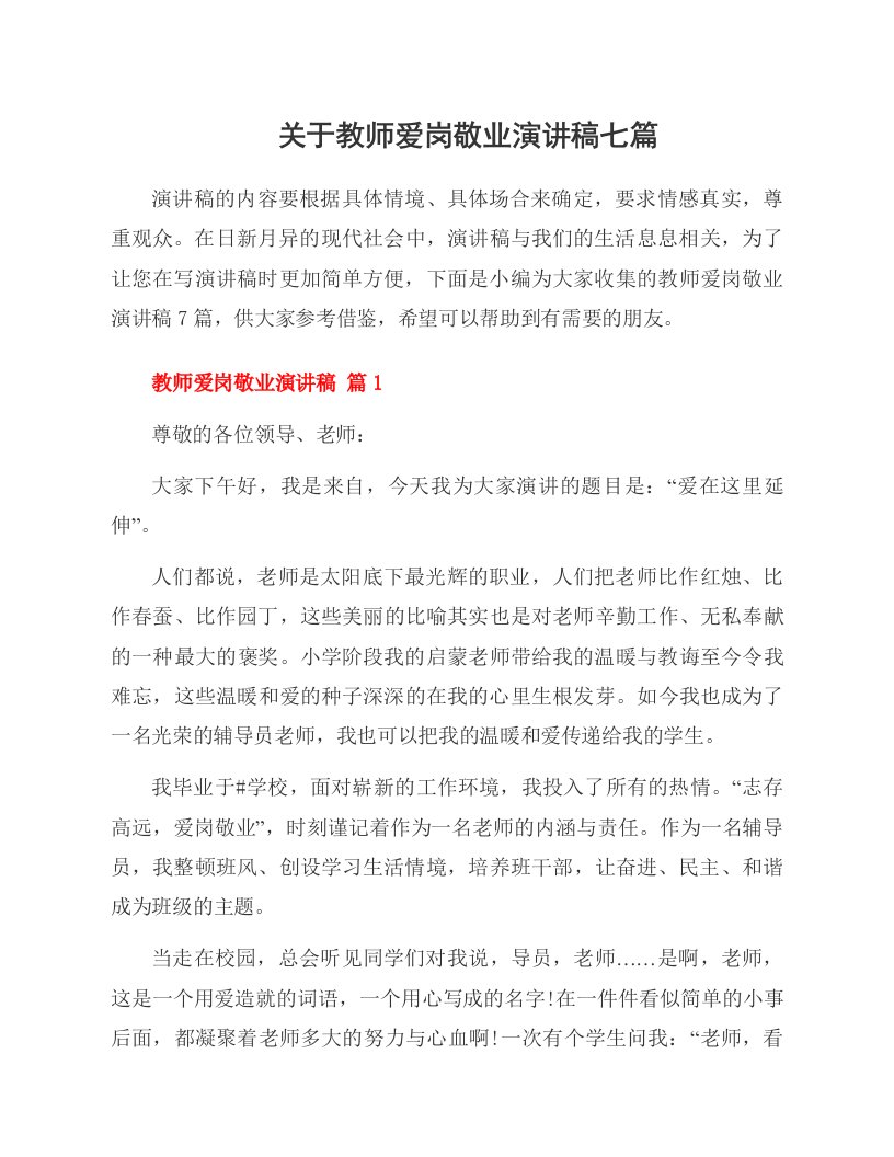 关于教师爱岗敬业演讲稿七篇