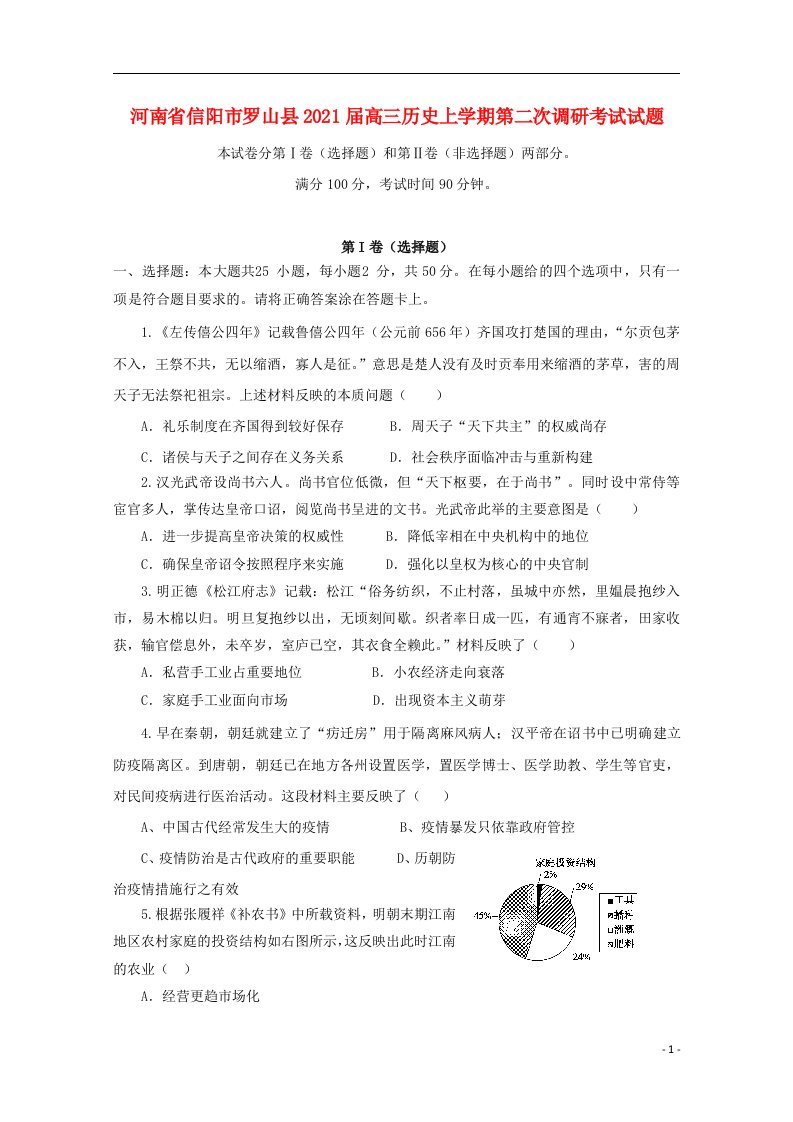 河南省信阳市罗山县2021届高三历史上学期第二次调研考试试题