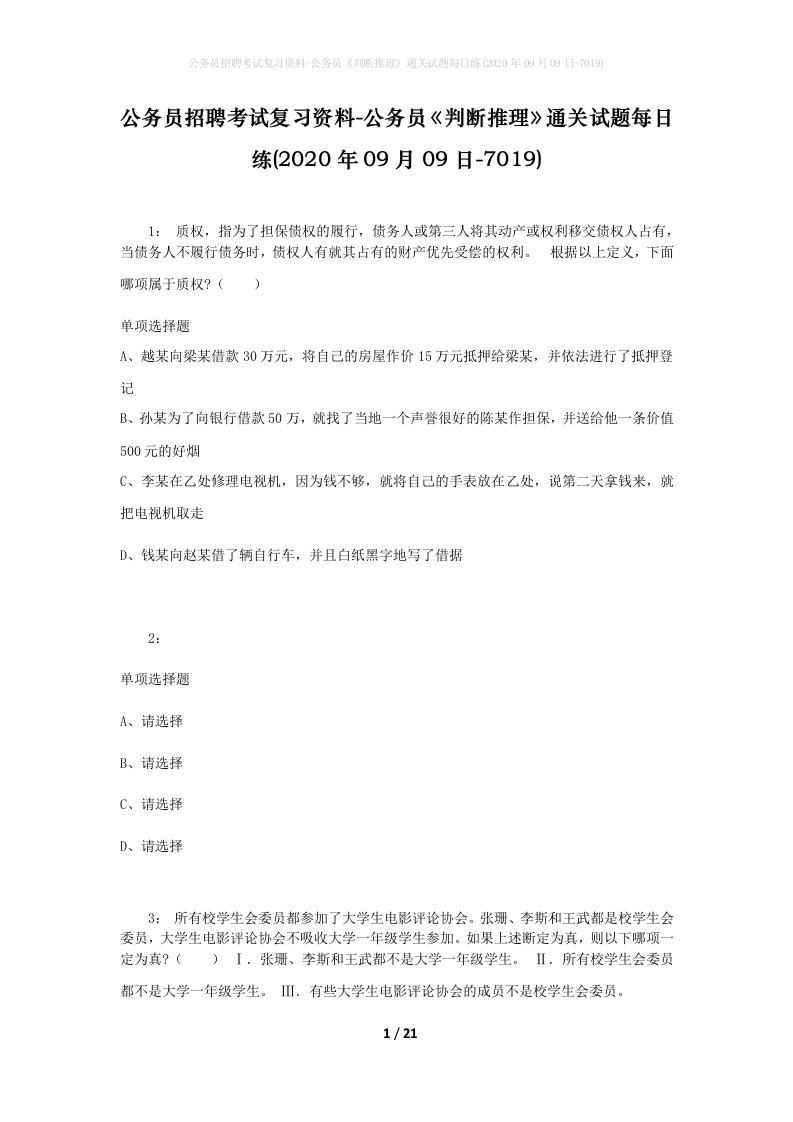 公务员招聘考试复习资料-公务员判断推理通关试题每日练2020年09月09日-7019