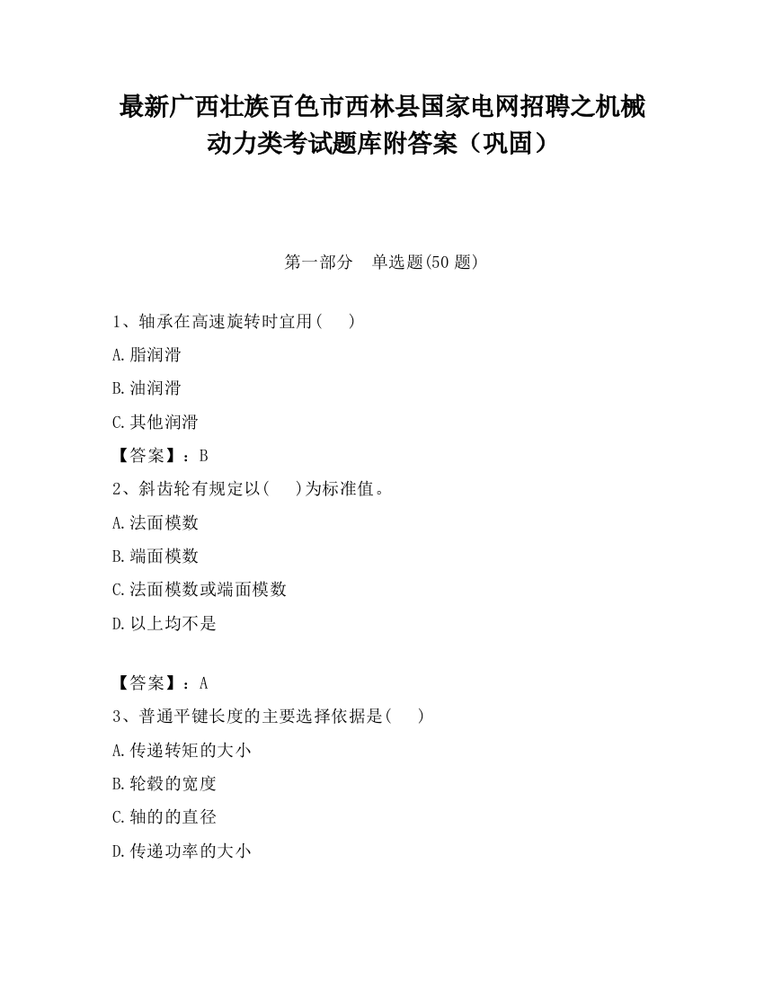 最新广西壮族百色市西林县国家电网招聘之机械动力类考试题库附答案（巩固）