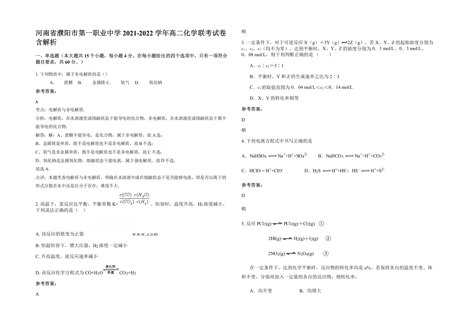 河南省濮阳市第一职业中学2021-2022学年高二化学联考试卷含解析