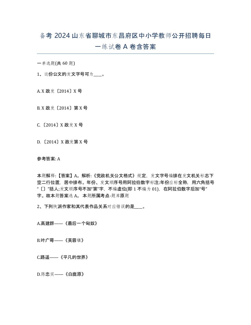 备考2024山东省聊城市东昌府区中小学教师公开招聘每日一练试卷A卷含答案