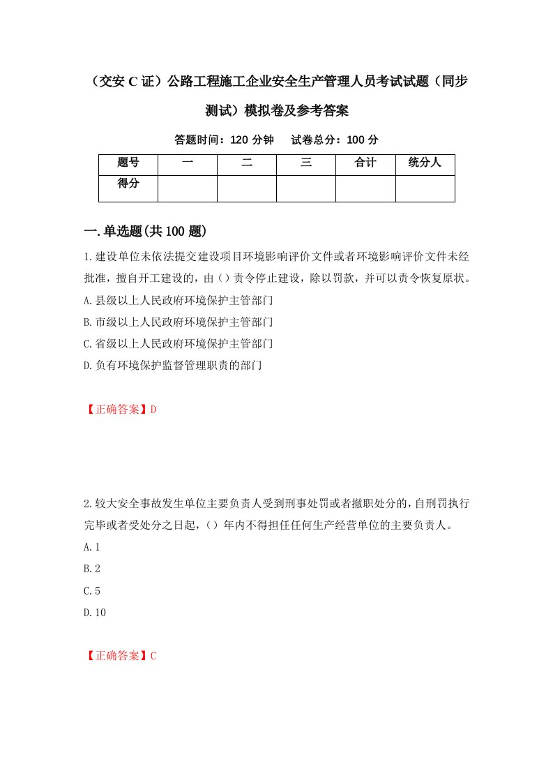 交安C证公路工程施工企业安全生产管理人员考试试题同步测试模拟卷及参考答案10